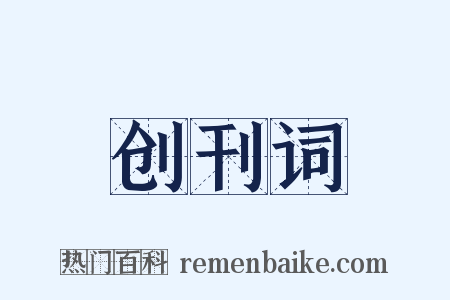 创刊词是什么意思的图片